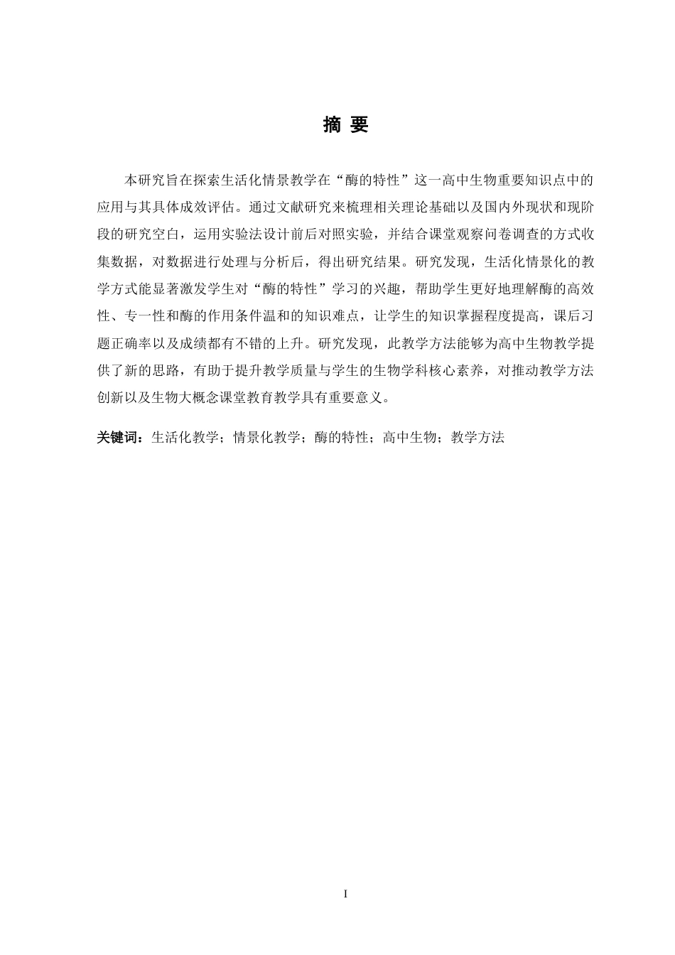 26年WH生物科学 生活化情境教学在高一“酶的特性”课堂中的应用与成效评估16.87-AI24.3-约19376字符.doc_第1页