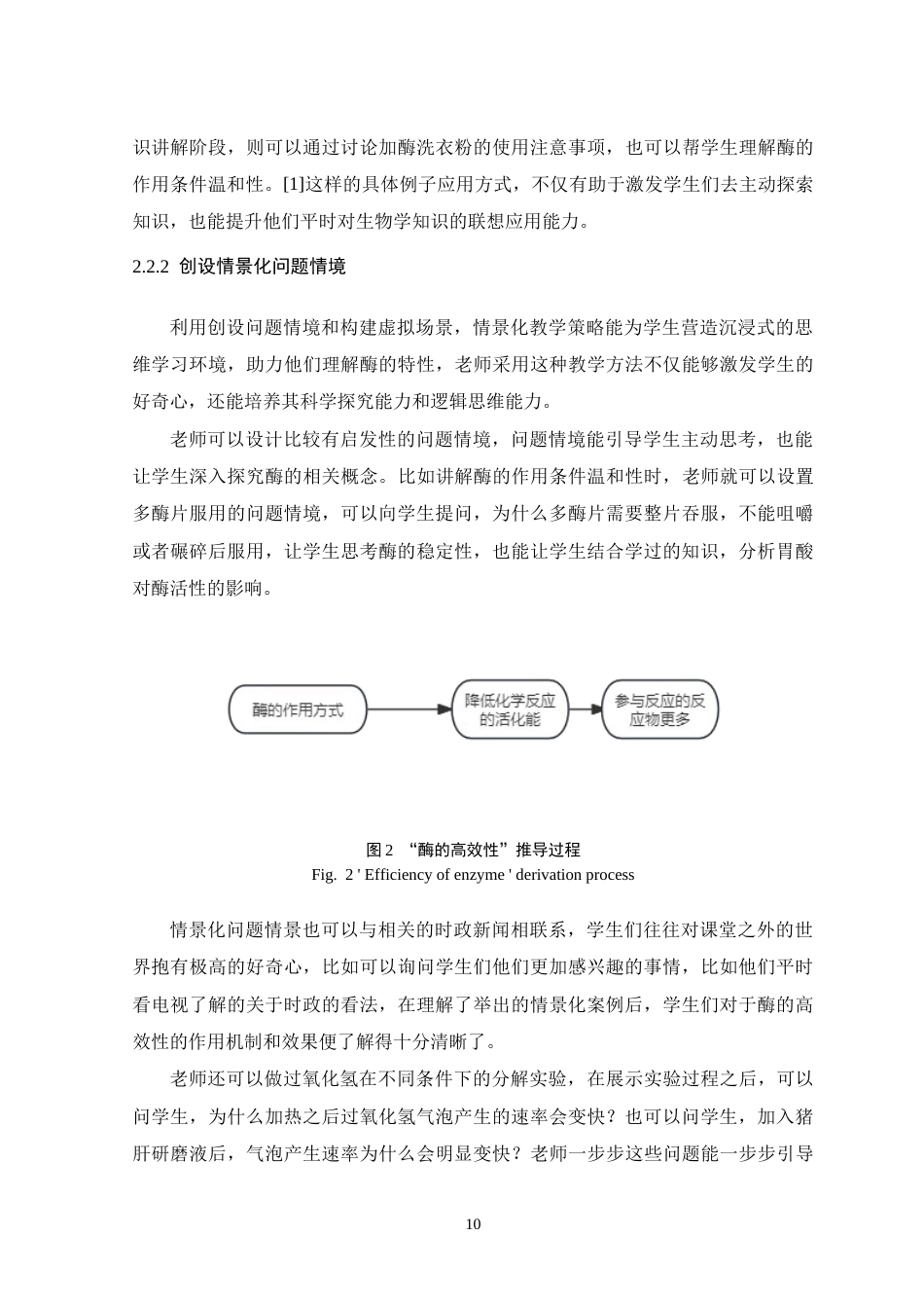 26年WH生物科学 生活化情境教学在高一“酶的特性”课堂中的应用与成效评估16.87-AI24.3-约19376字符.doc_第10页