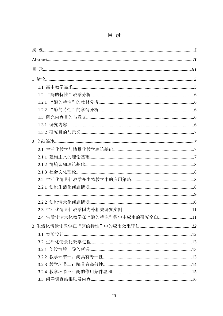 26年WH生物科学 生活化情境教学在高一“酶的特性”课堂中的应用与成效评估16.87-AI24.3-约19376字符.doc_第3页