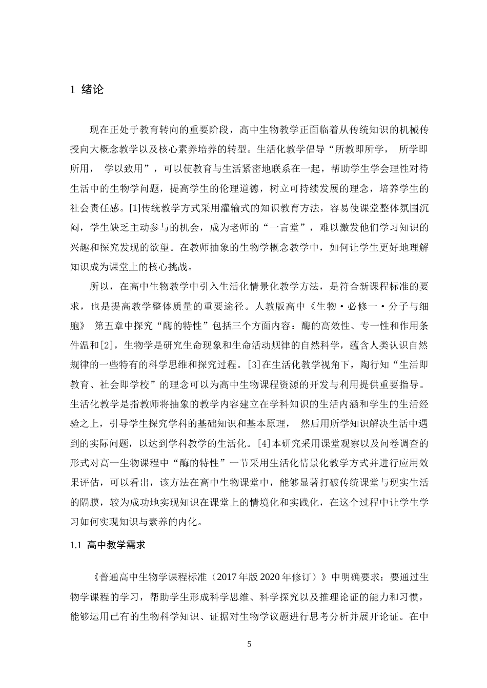 26年WH生物科学 生活化情境教学在高一“酶的特性”课堂中的应用与成效评估16.87-AI24.3-约19376字符.doc_第5页