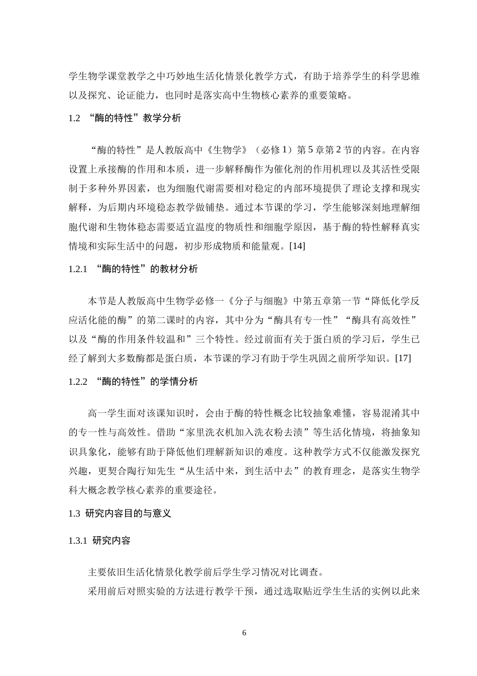 26年WH生物科学 生活化情境教学在高一“酶的特性”课堂中的应用与成效评估16.87-AI24.3-约19376字符.doc_第6页