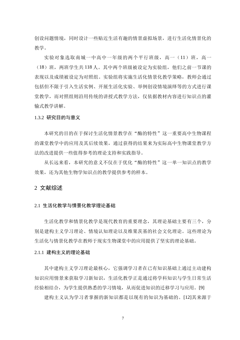 26年WH生物科学 生活化情境教学在高一“酶的特性”课堂中的应用与成效评估16.87-AI24.3-约19376字符.doc_第7页