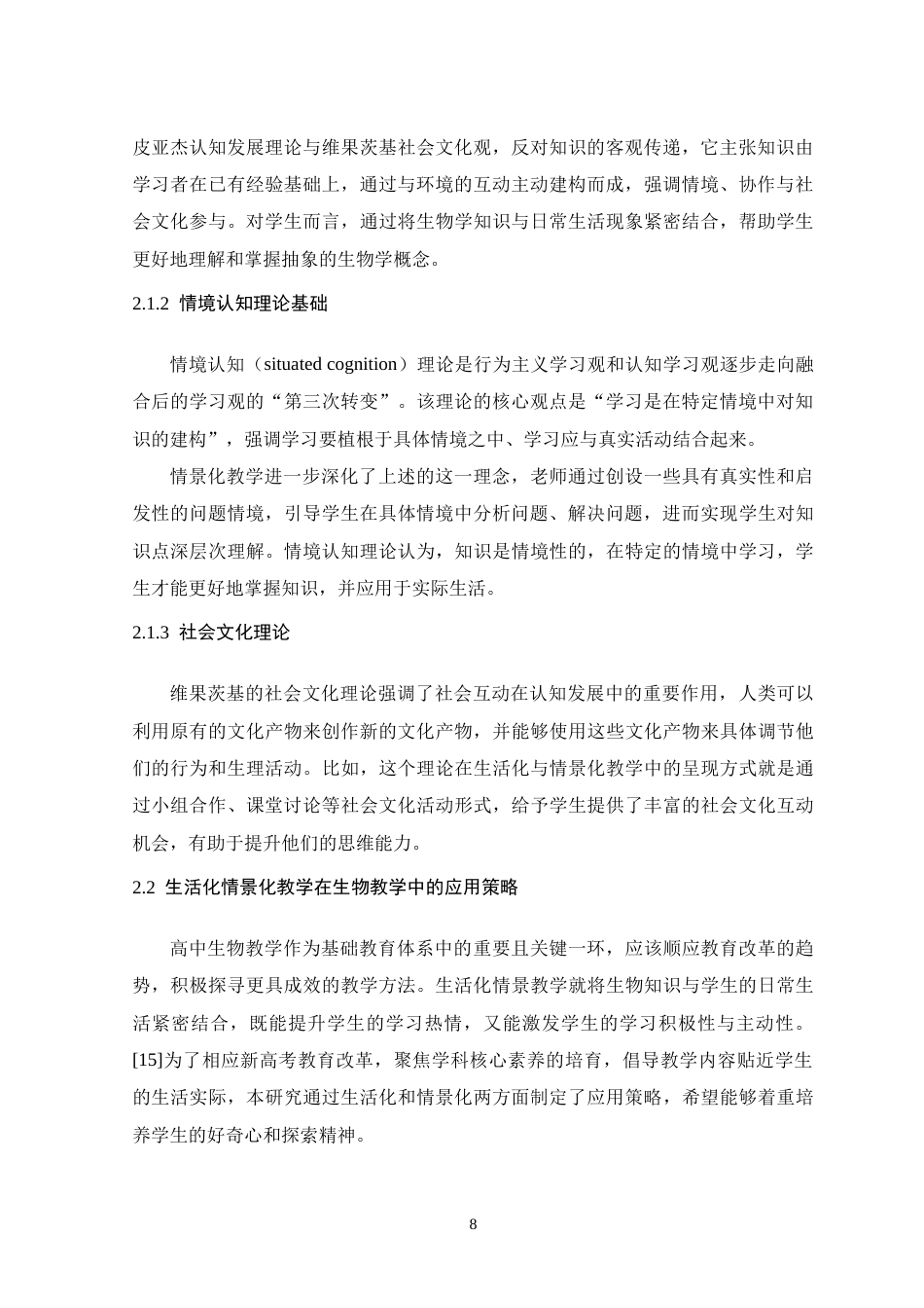 26年WH生物科学 生活化情境教学在高一“酶的特性”课堂中的应用与成效评估16.87-AI24.3-约19376字符.doc_第8页