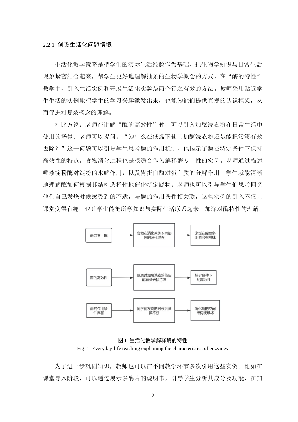 26年WH生物科学 生活化情境教学在高一“酶的特性”课堂中的应用与成效评估16.87-AI24.3-约19376字符.doc_第9页