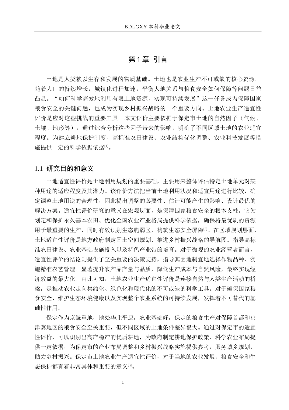 26年WH土地资源管理本科 基于GIS的保定市土地农业生产适宜性评价21.26-AI17.6(11512字).docx_第5页