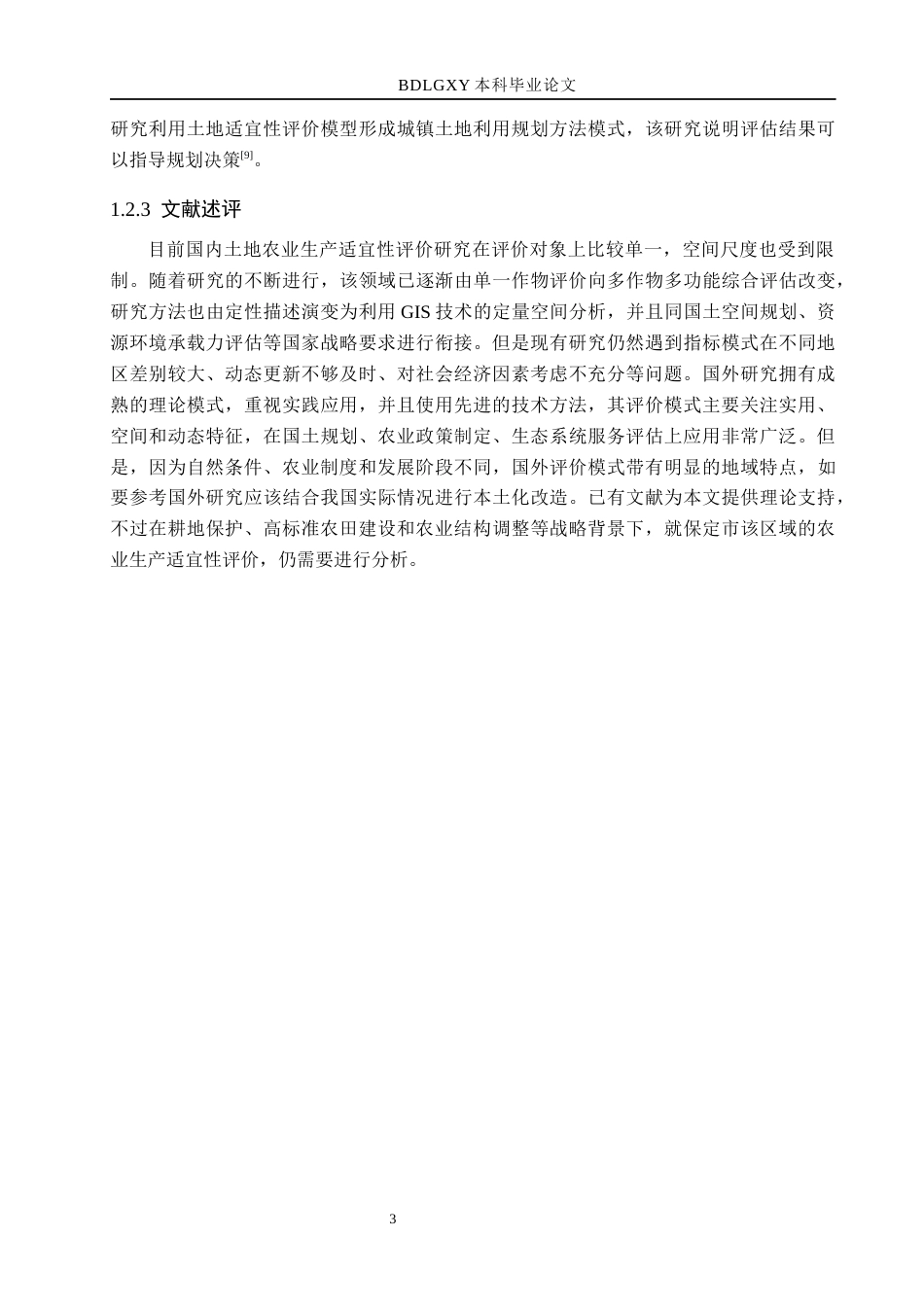26年WH土地资源管理本科 基于GIS的保定市土地农业生产适宜性评价21.26-AI17.6(11512字).docx_第7页