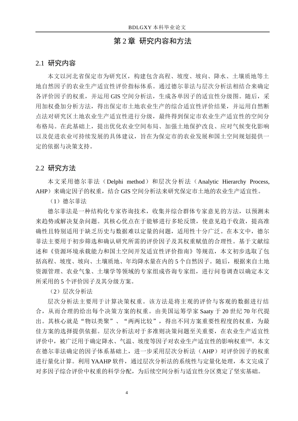 26年WH土地资源管理本科 基于GIS的保定市土地农业生产适宜性评价21.26-AI17.6(11512字).docx_第8页