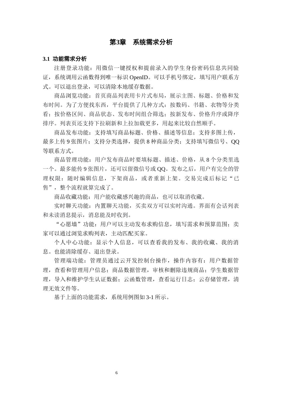 26年WH计算机科学与技术 校园二手交易微信小程序8.62-AI16.41-约13446字符.docx_第10页