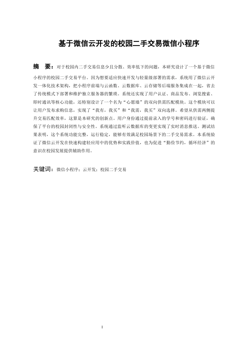 26年WH计算机科学与技术 校园二手交易微信小程序8.62-AI16.41-约13446字符.docx_第3页