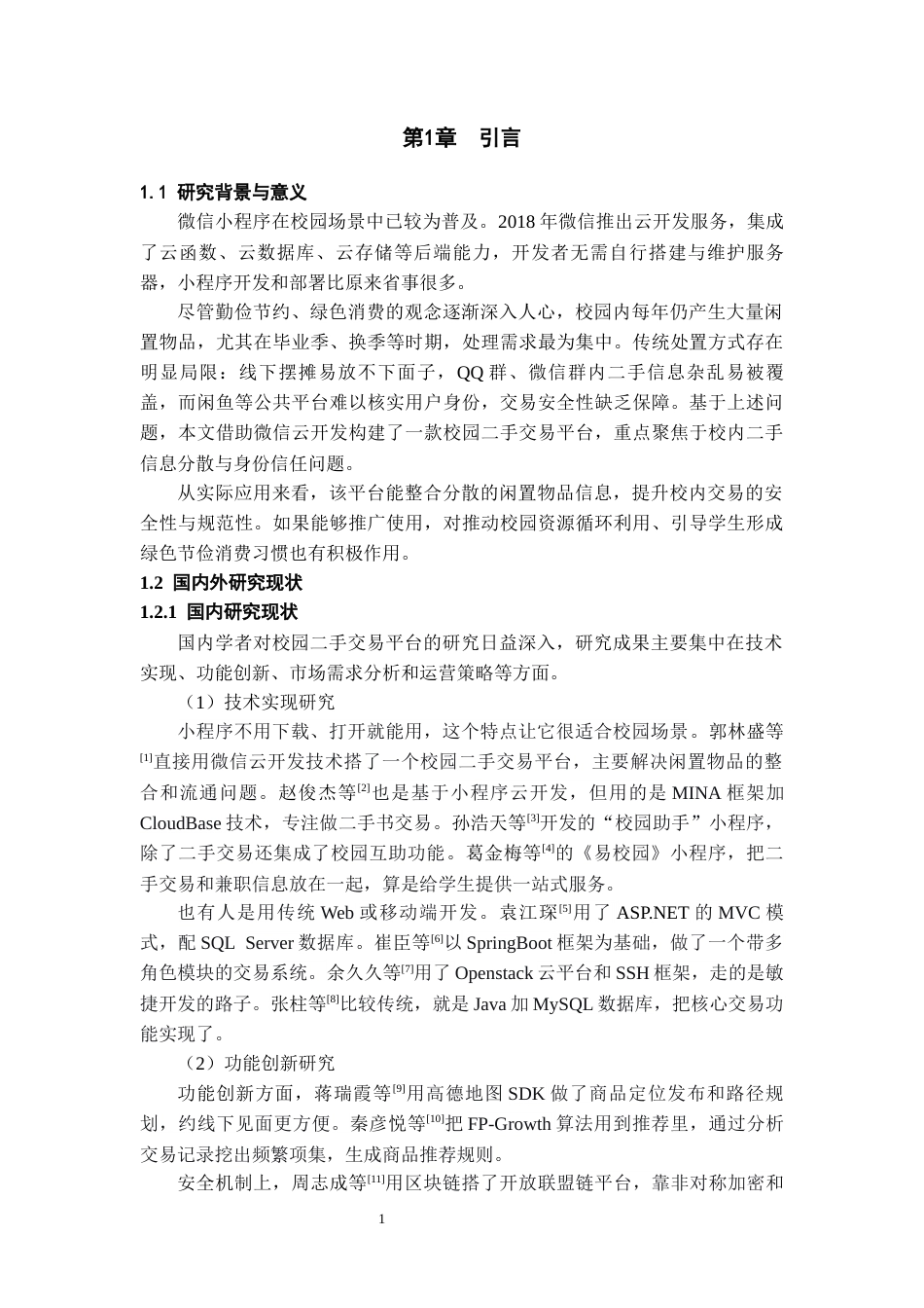 26年WH计算机科学与技术 校园二手交易微信小程序8.62-AI16.41-约13446字符.docx_第5页