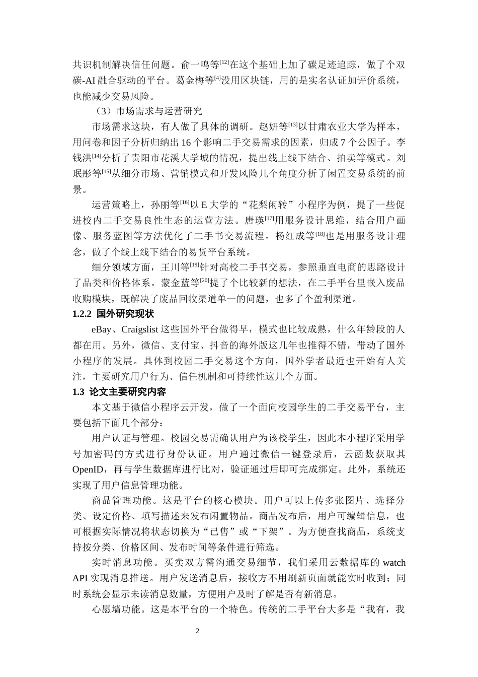 26年WH计算机科学与技术 校园二手交易微信小程序8.62-AI16.41-约13446字符.docx_第6页