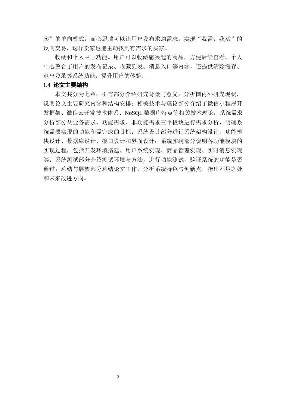 26年WH计算机科学与技术 校园二手交易微信小程序8.62-AI16.41-约13446字符.docx_第7页
