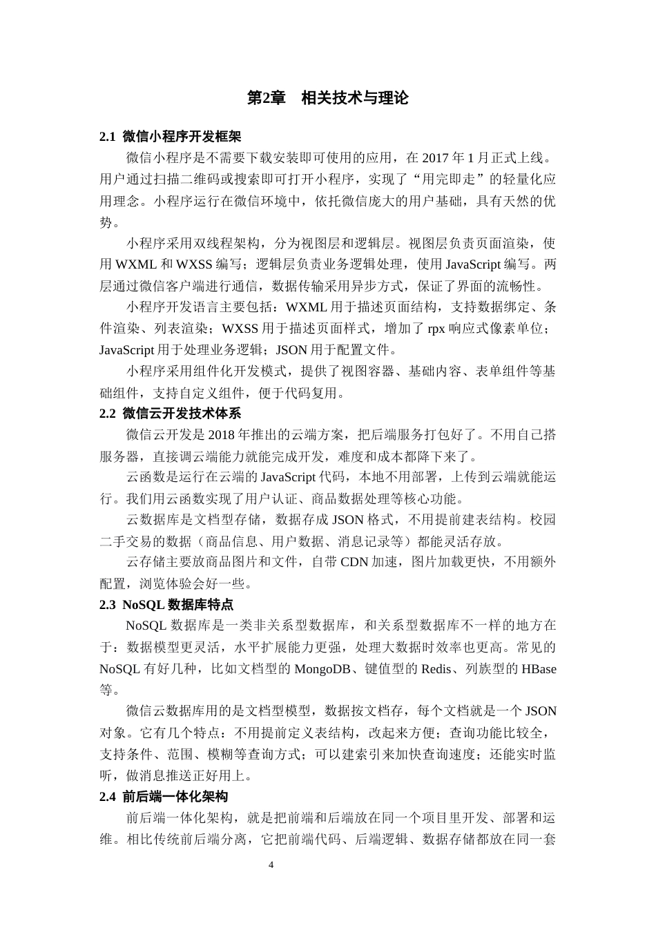 26年WH计算机科学与技术 校园二手交易微信小程序8.62-AI16.41-约13446字符.docx_第8页