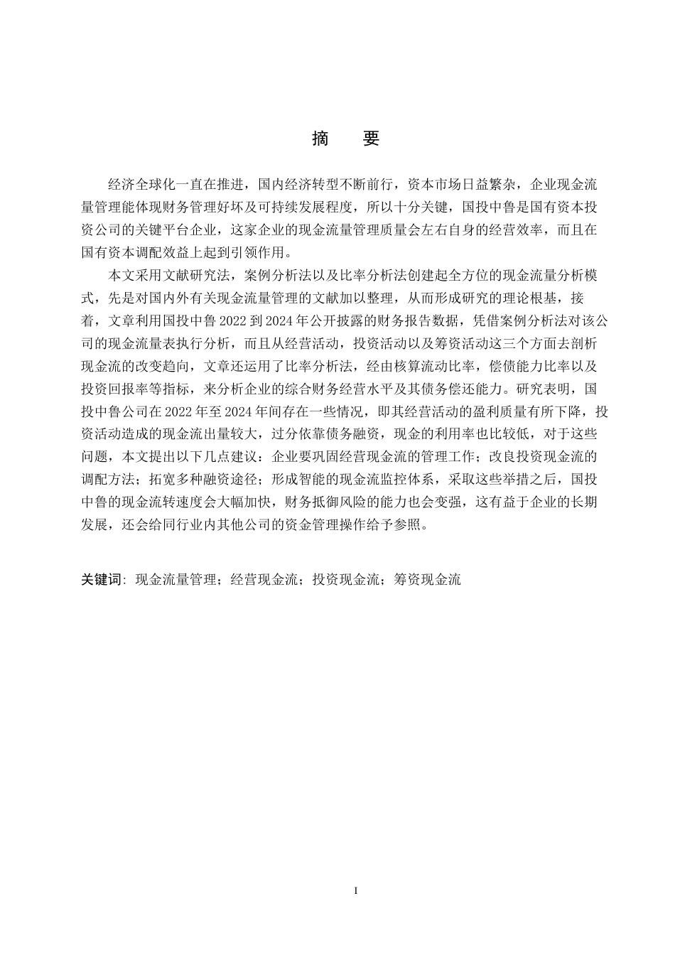 26年WH财务管理 国投中鲁现金流量管理分析9.52-AI13.16(15303字).docx_第1页