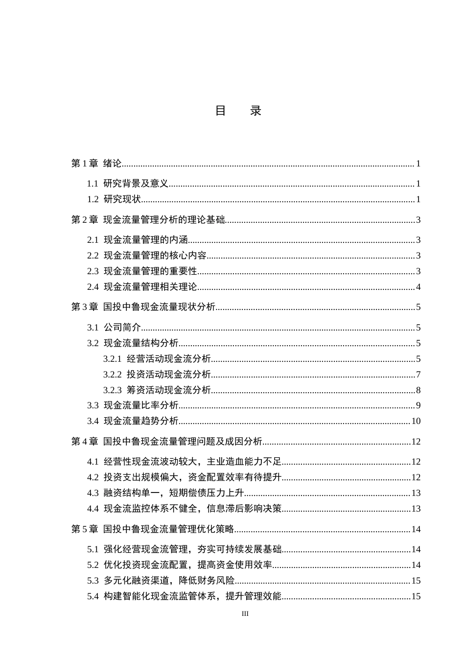26年WH财务管理 国投中鲁现金流量管理分析9.52-AI13.16(15303字).docx_第3页