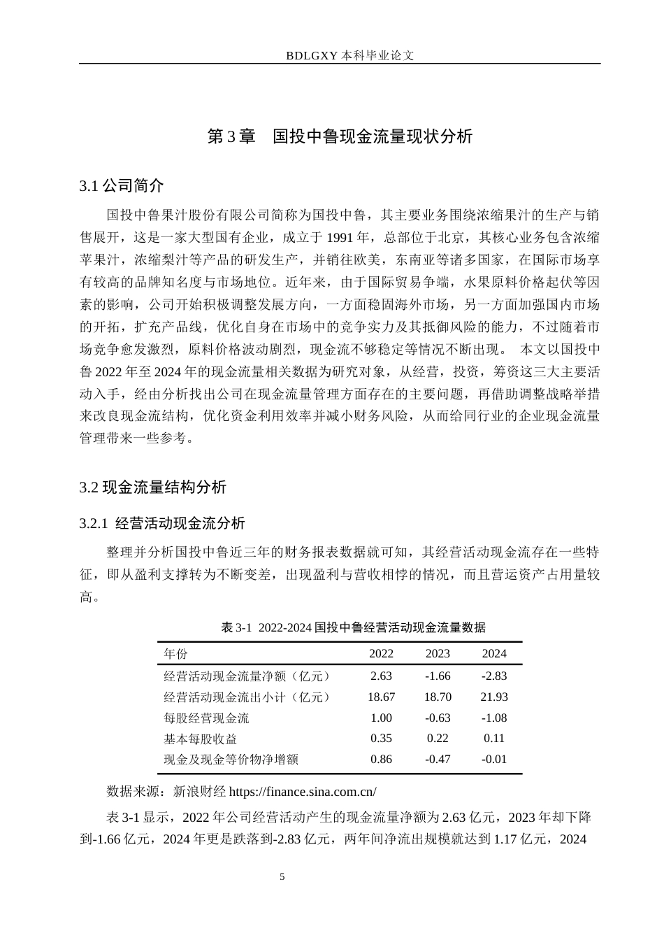 26年WH财务管理 国投中鲁现金流量管理分析9.52-AI13.16(15303字).docx_第9页