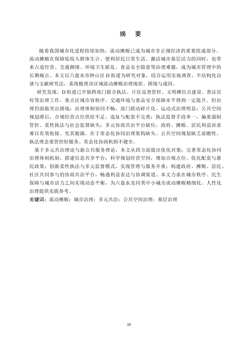 26年WH行政管理 六盘水市钟山区D街道流动摊贩治理困境及对策研究2.19-AI13.17-约18799字符.docx_第1页