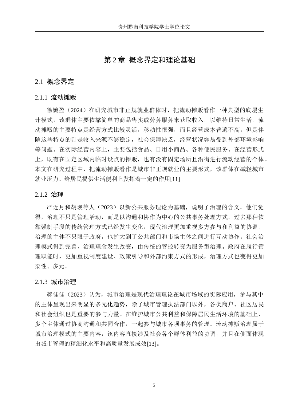26年WH行政管理 六盘水市钟山区D街道流动摊贩治理困境及对策研究2.19-AI13.17-约18799字符.docx_第10页