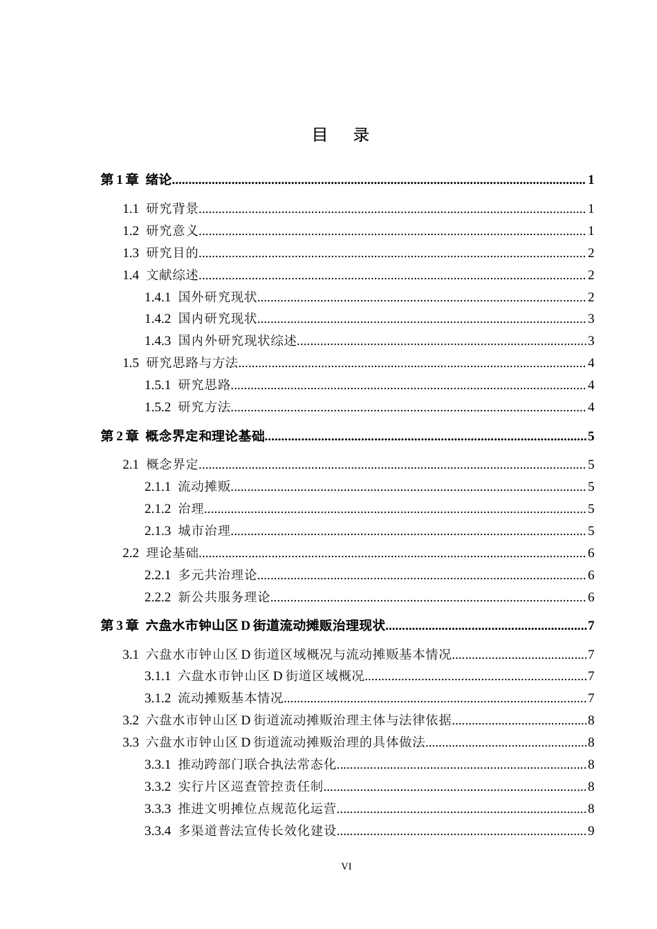 26年WH行政管理 六盘水市钟山区D街道流动摊贩治理困境及对策研究2.19-AI13.17-约18799字符.docx_第4页