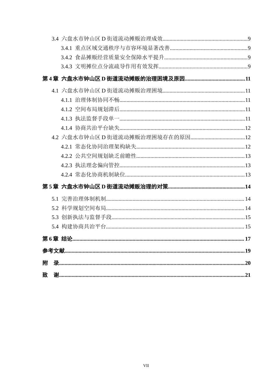 26年WH行政管理 六盘水市钟山区D街道流动摊贩治理困境及对策研究2.19-AI13.17-约18799字符.docx_第5页