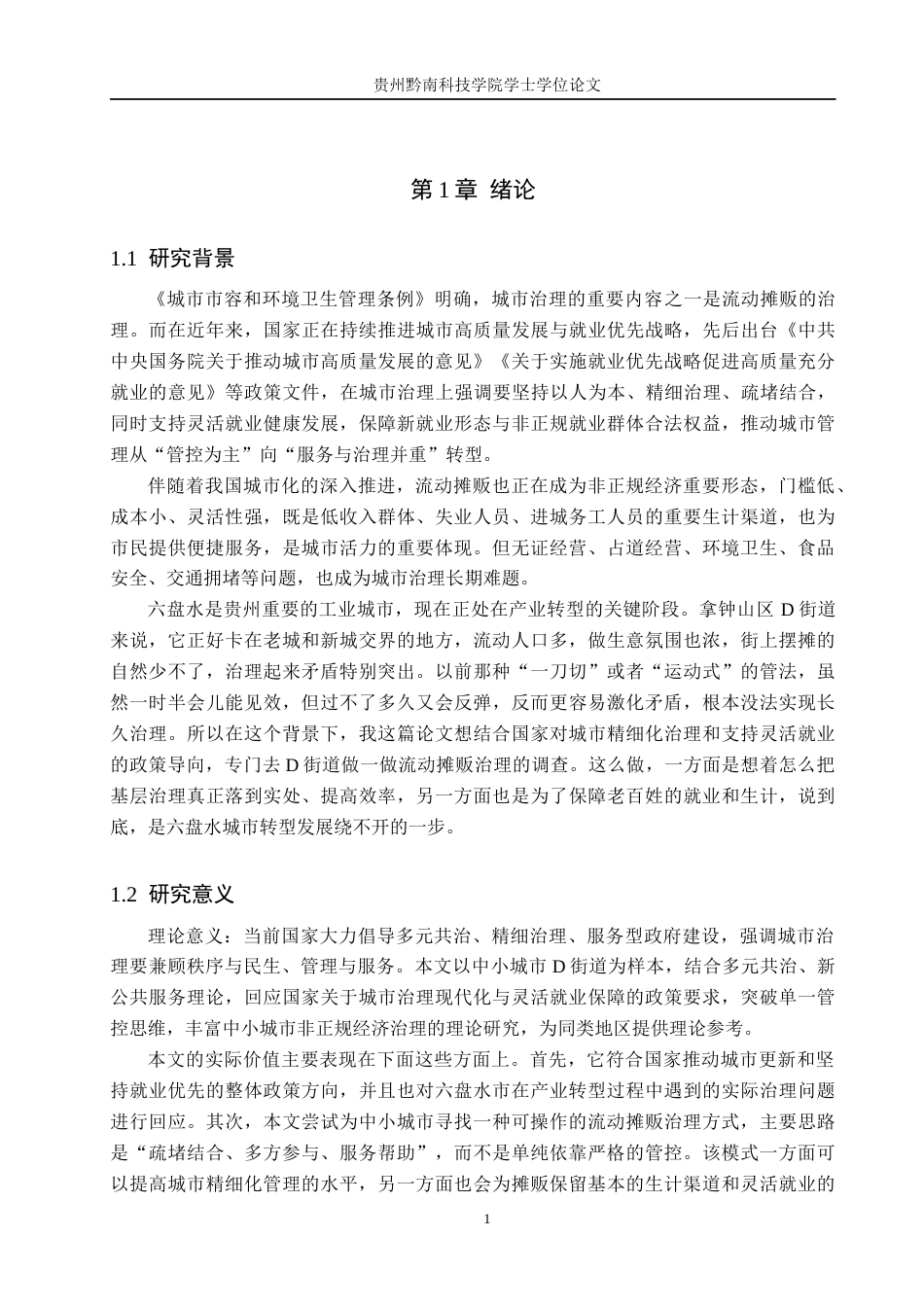 26年WH行政管理 六盘水市钟山区D街道流动摊贩治理困境及对策研究2.19-AI13.17-约18799字符.docx_第6页