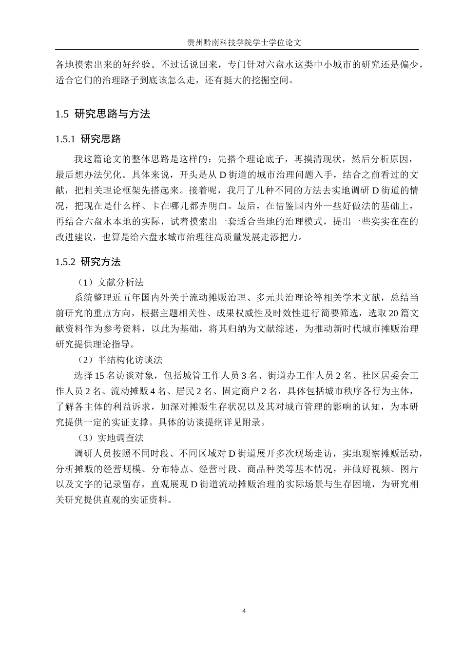 26年WH行政管理 六盘水市钟山区D街道流动摊贩治理困境及对策研究2.19-AI13.17-约18799字符.docx_第9页