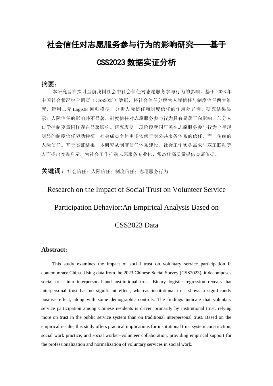 26年WH社会工作 社会信任对志愿服务参与意愿的影响——基于CSS2023数据的实证分析9.43-AI12.32-约22057字符(23196字).docx_第1页