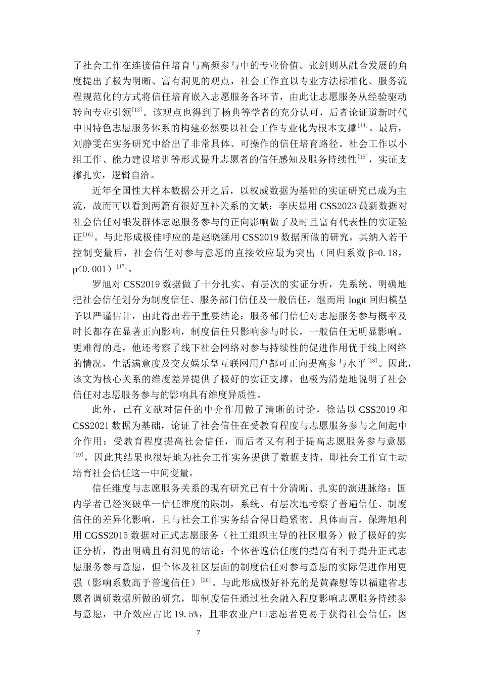 26年WH社会工作 社会信任对志愿服务参与意愿的影响——基于CSS2023数据的实证分析9.43-AI12.32-约22057字符(23196字).docx_第10页