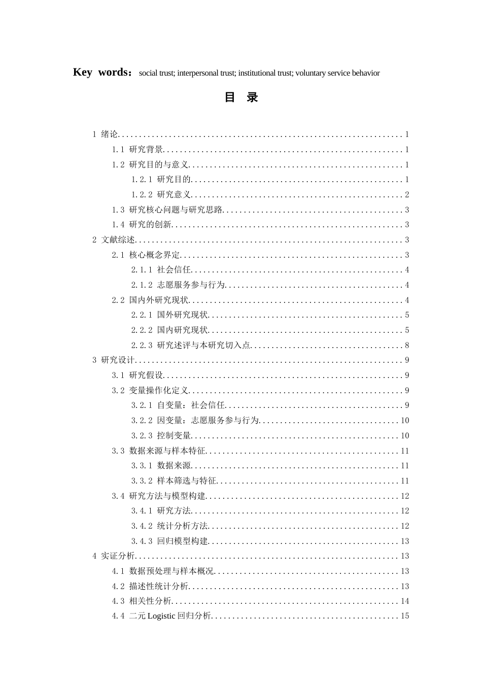 26年WH社会工作 社会信任对志愿服务参与意愿的影响——基于CSS2023数据的实证分析9.43-AI12.32-约22057字符(23196字).docx_第2页