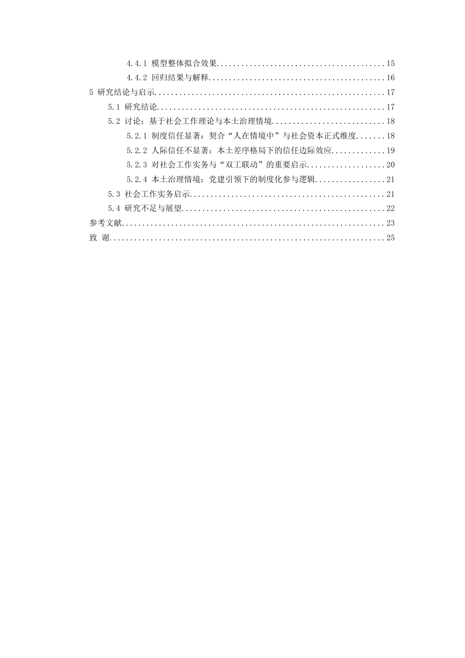 26年WH社会工作 社会信任对志愿服务参与意愿的影响——基于CSS2023数据的实证分析9.43-AI12.32-约22057字符(23196字).docx_第3页