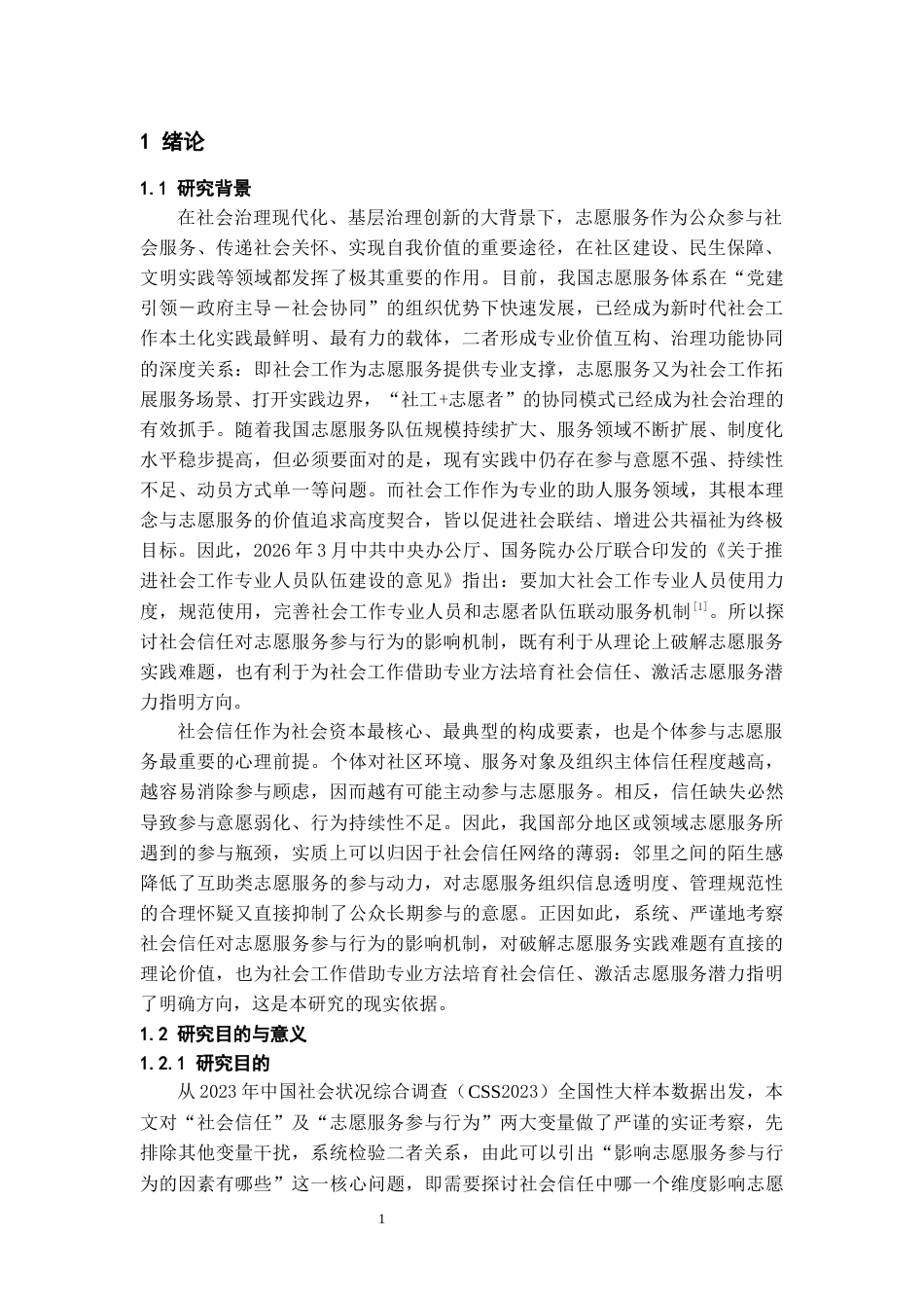26年WH社会工作 社会信任对志愿服务参与意愿的影响——基于CSS2023数据的实证分析9.43-AI12.32-约22057字符(23196字).docx_第4页