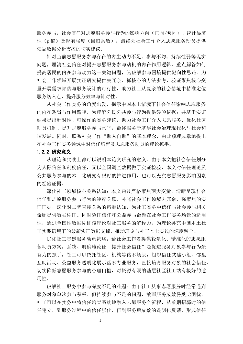 26年WH社会工作 社会信任对志愿服务参与意愿的影响——基于CSS2023数据的实证分析9.43-AI12.32-约22057字符(23196字).docx_第5页