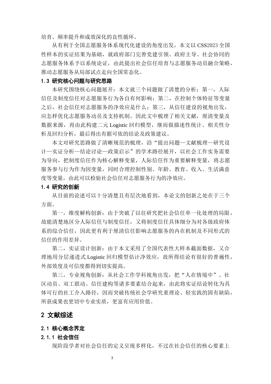 26年WH社会工作 社会信任对志愿服务参与意愿的影响——基于CSS2023数据的实证分析9.43-AI12.32-约22057字符(23196字).docx_第6页