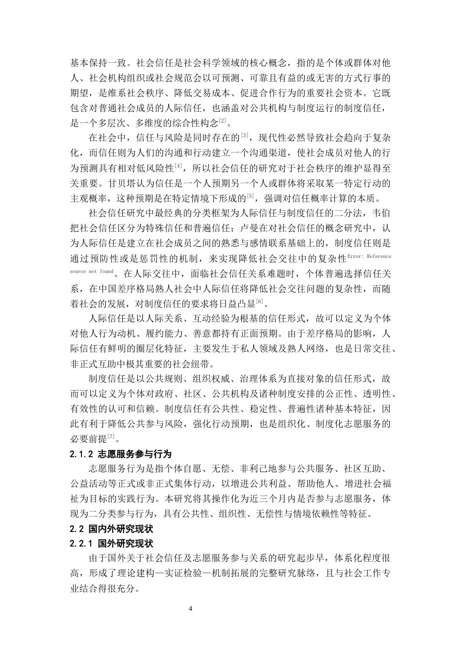 26年WH社会工作 社会信任对志愿服务参与意愿的影响——基于CSS2023数据的实证分析9.43-AI12.32-约22057字符(23196字).docx_第7页