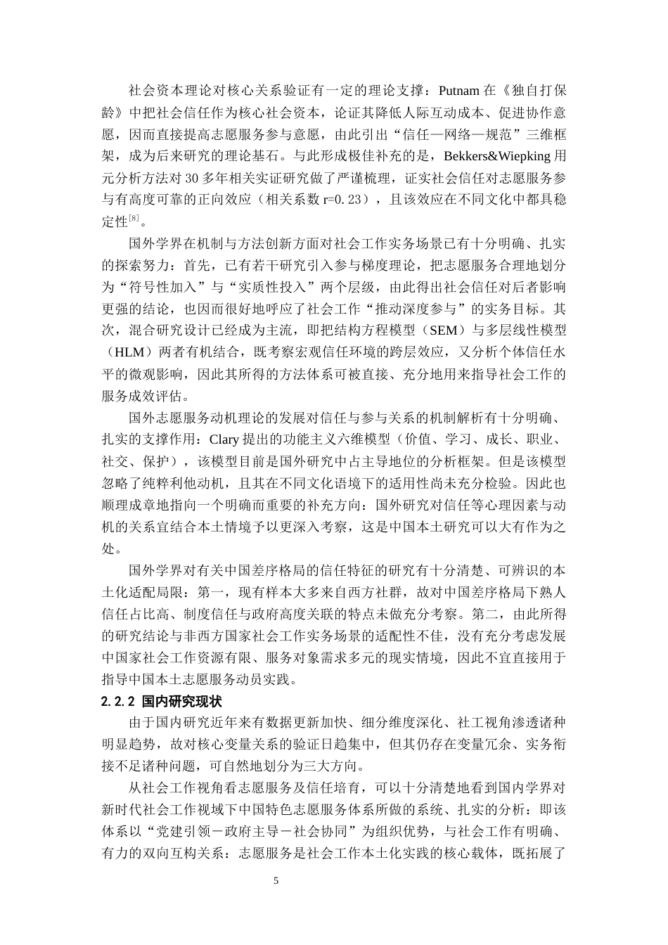 26年WH社会工作 社会信任对志愿服务参与意愿的影响——基于CSS2023数据的实证分析9.43-AI12.32-约22057字符(23196字).docx_第8页