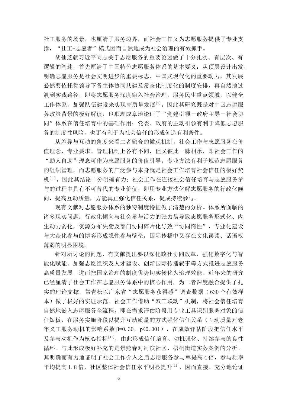 26年WH社会工作 社会信任对志愿服务参与意愿的影响——基于CSS2023数据的实证分析9.43-AI12.32-约22057字符(23196字).docx_第9页