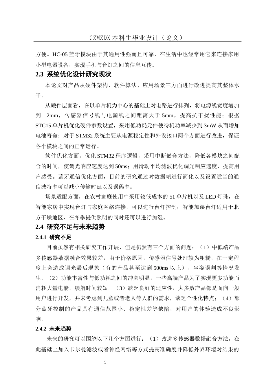 26年WH自动化本科 基于单片机的多功能台灯设计与实现4.16-AI12.27-约19245字符(18423字).docx_第10页