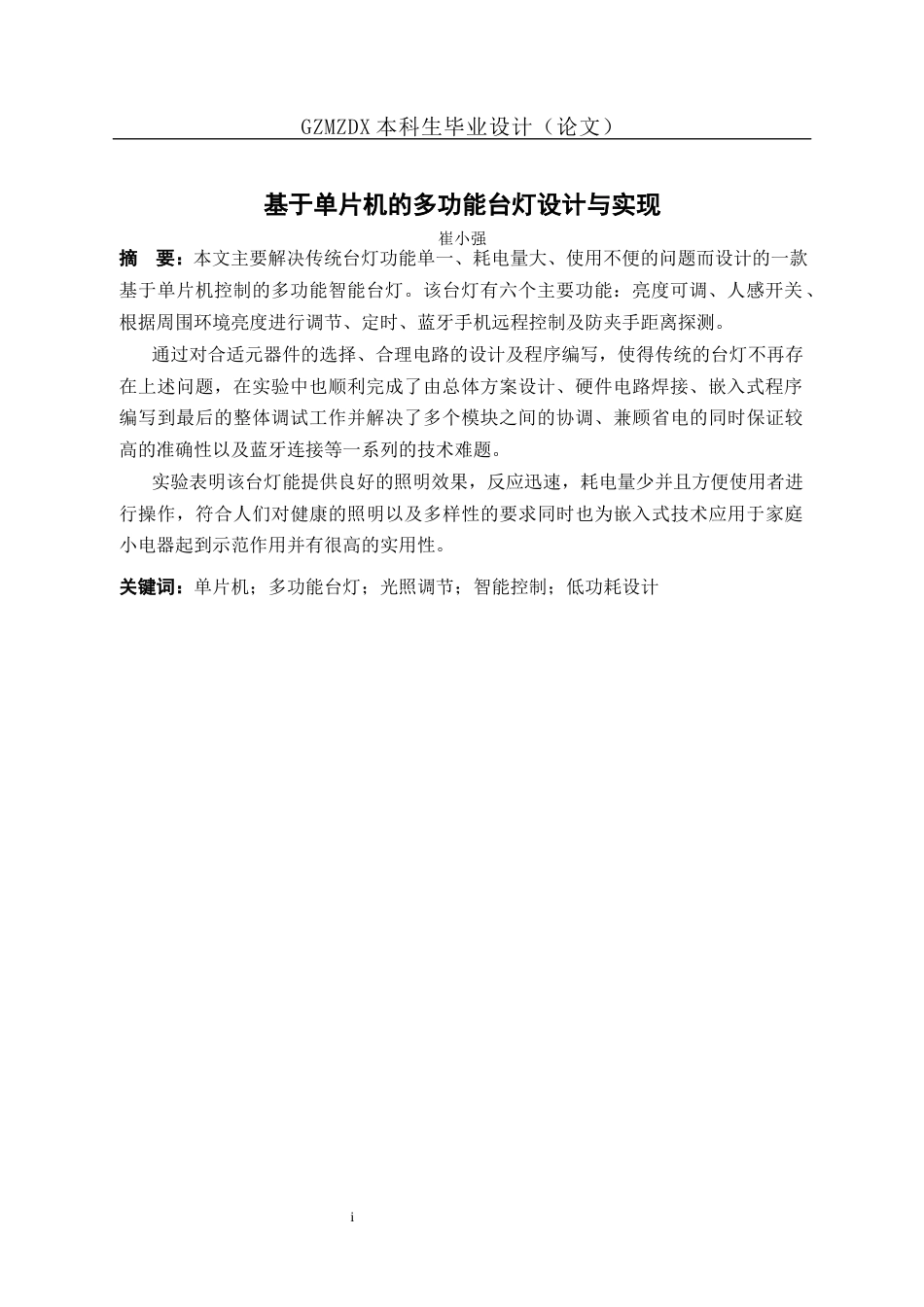 26年WH自动化本科 基于单片机的多功能台灯设计与实现4.16-AI12.27-约19245字符(18423字).docx_第4页