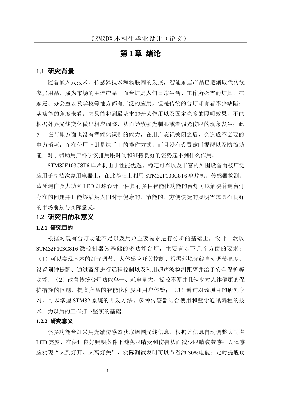 26年WH自动化本科 基于单片机的多功能台灯设计与实现4.16-AI12.27-约19245字符(18423字).docx_第6页