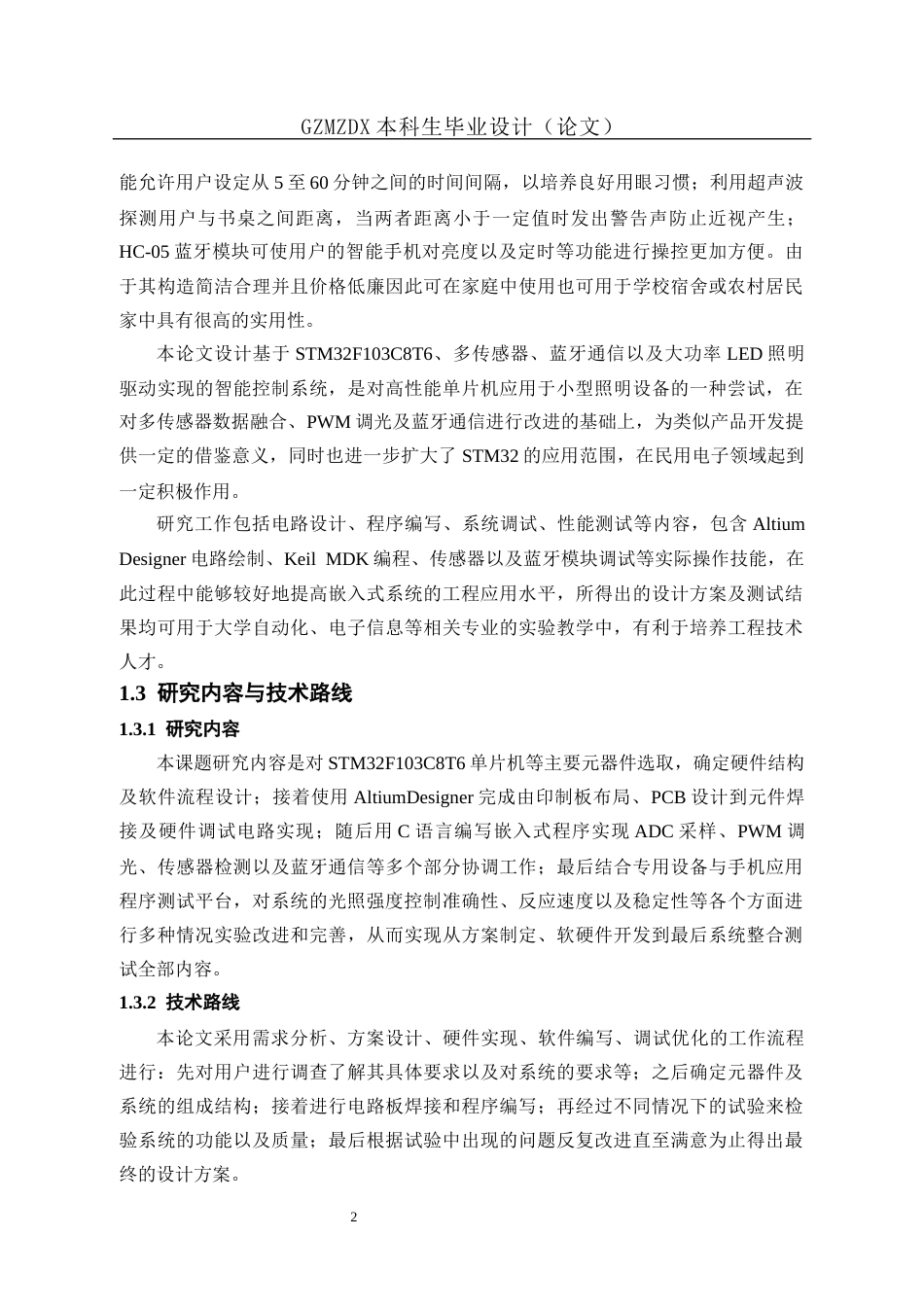 26年WH自动化本科 基于单片机的多功能台灯设计与实现4.16-AI12.27-约19245字符(18423字).docx_第7页