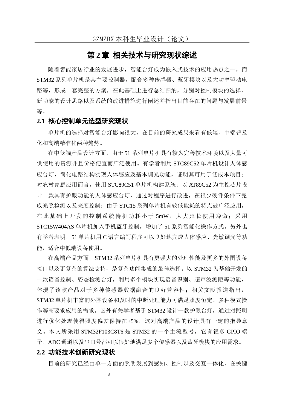 26年WH自动化本科 基于单片机的多功能台灯设计与实现4.16-AI12.27-约19245字符(18423字).docx_第8页