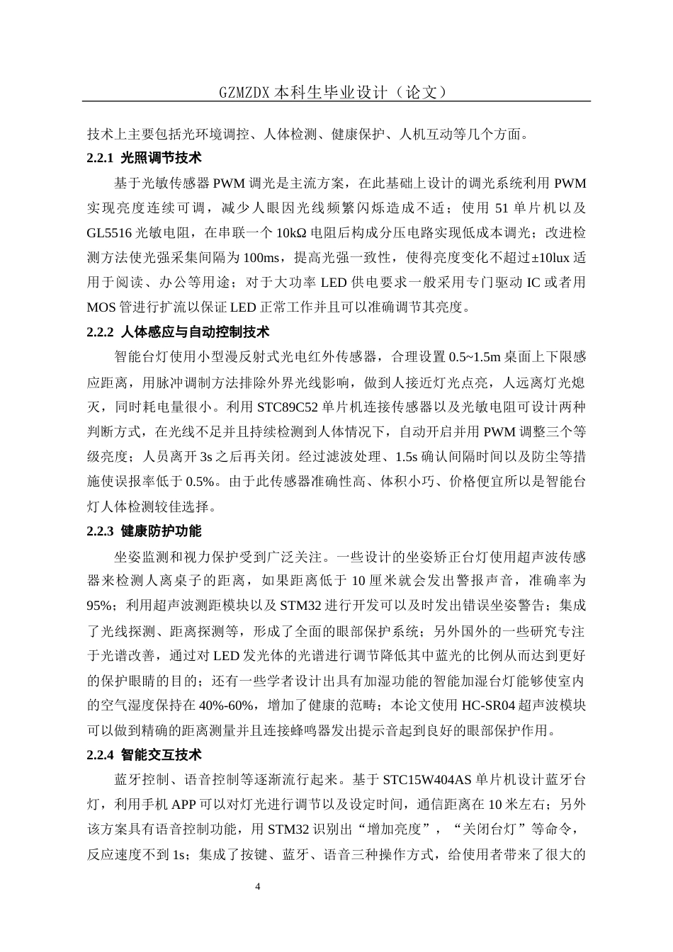 26年WH自动化本科 基于单片机的多功能台灯设计与实现4.16-AI12.27-约19245字符(18423字).docx_第9页