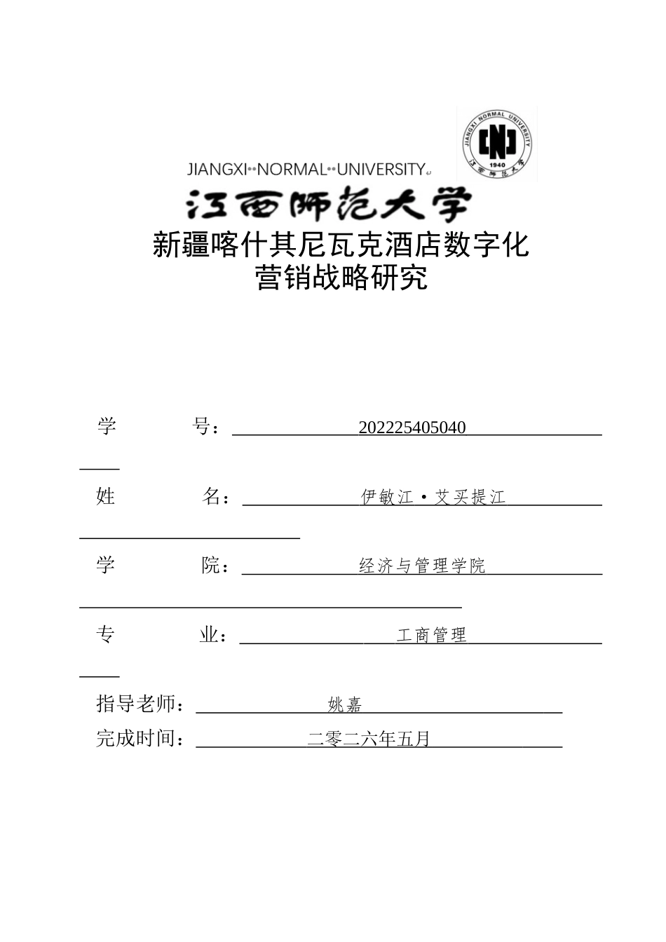 26年WH工商管理(财税管理) 新疆喀什其尼瓦克酒店数字化营销战略研究6.36-AI3.34_1-约28902字符.docx_第1页