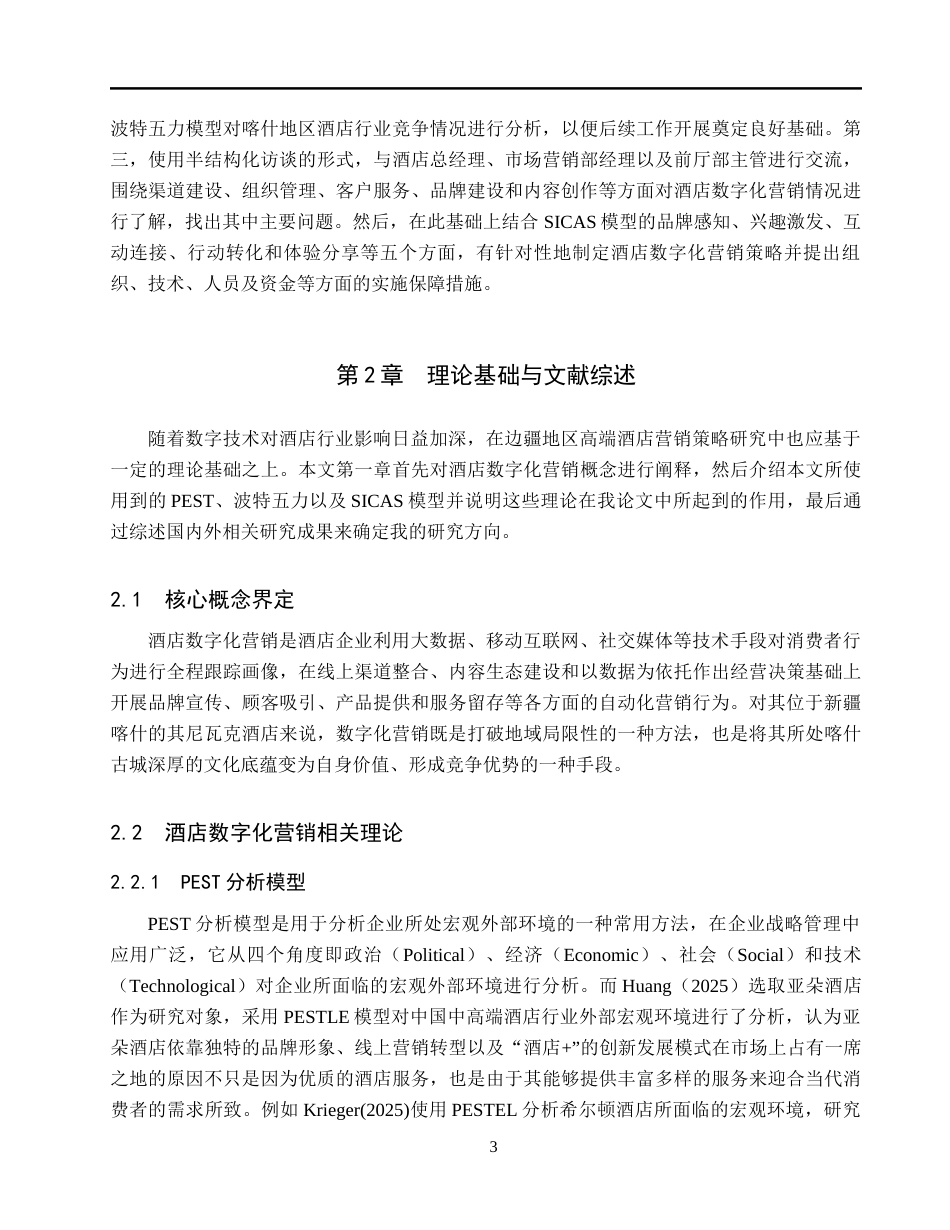 26年WH工商管理(财税管理) 新疆喀什其尼瓦克酒店数字化营销战略研究6.36-AI3.34_1-约28902字符.docx_第10页