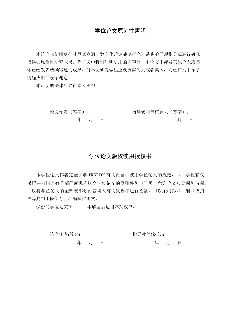 26年WH工商管理(财税管理) 新疆喀什其尼瓦克酒店数字化营销战略研究6.36-AI3.34_1-约28902字符.docx_第2页