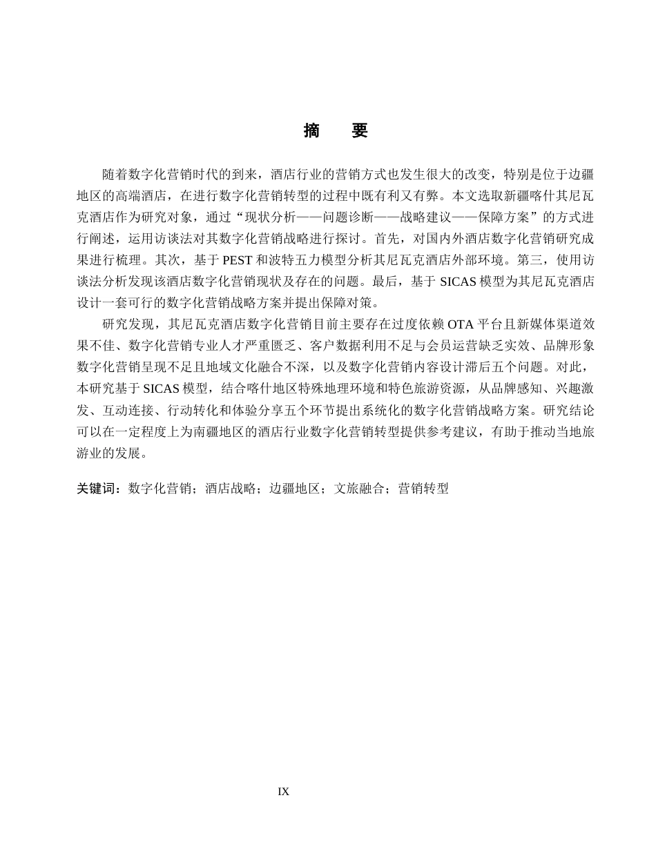 26年WH工商管理(财税管理) 新疆喀什其尼瓦克酒店数字化营销战略研究6.36-AI3.34_1-约28902字符.docx_第3页