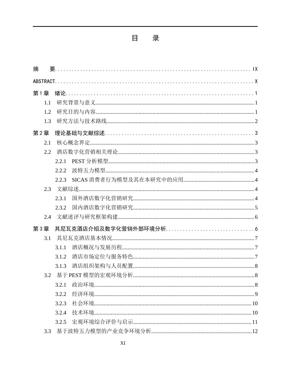 26年WH工商管理(财税管理) 新疆喀什其尼瓦克酒店数字化营销战略研究6.36-AI3.34_1-约28902字符.docx_第5页