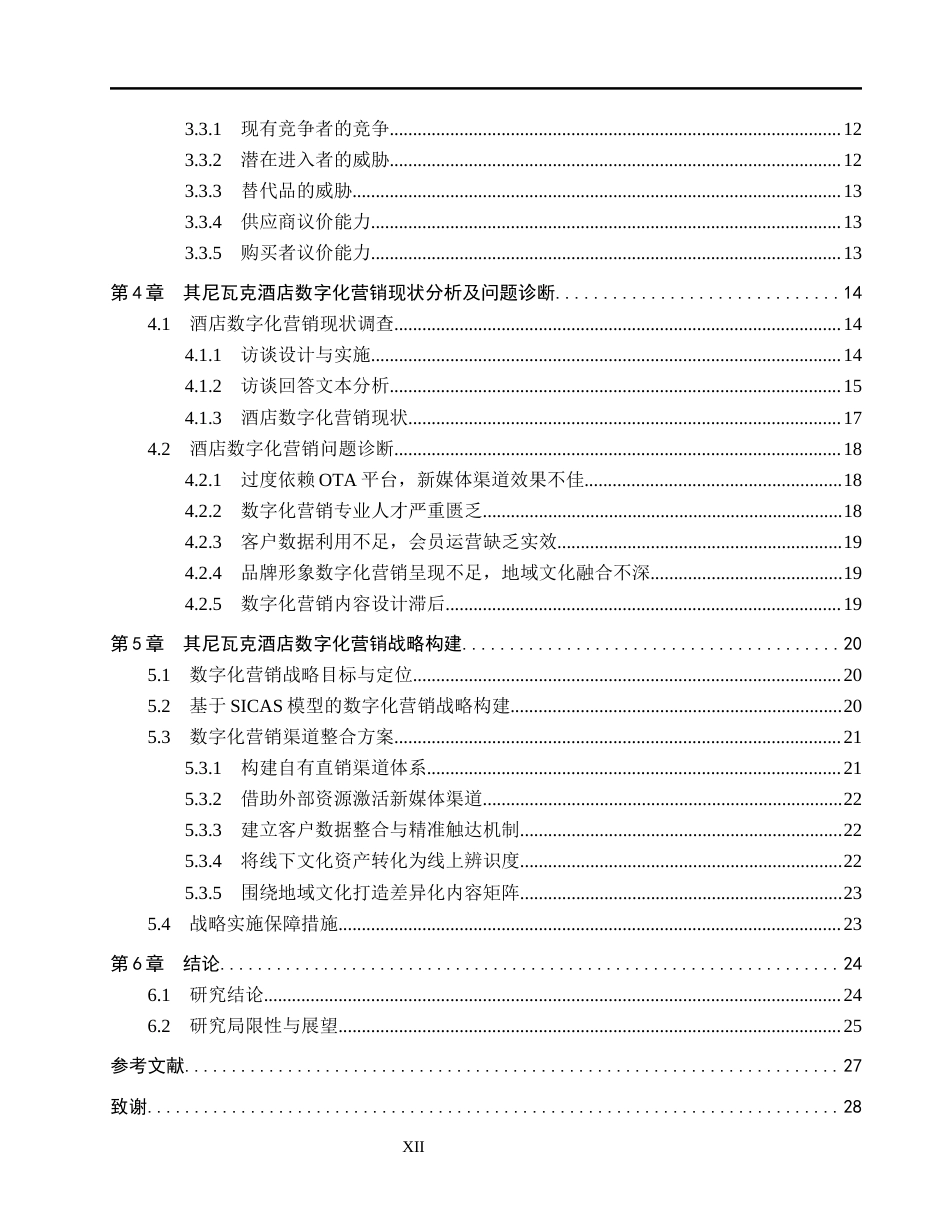 26年WH工商管理(财税管理) 新疆喀什其尼瓦克酒店数字化营销战略研究6.36-AI3.34_1-约28902字符.docx_第6页