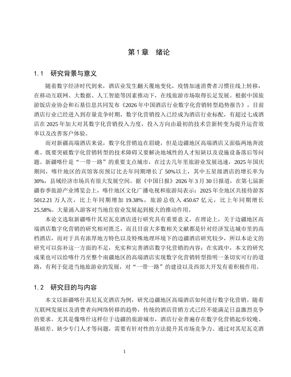 26年WH工商管理(财税管理) 新疆喀什其尼瓦克酒店数字化营销战略研究6.36-AI3.34_1-约28902字符.docx_第8页