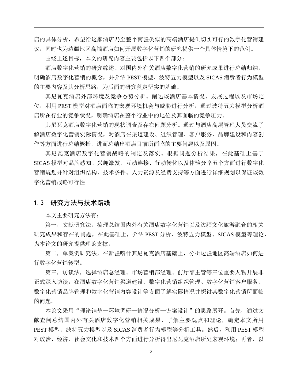 26年WH工商管理(财税管理) 新疆喀什其尼瓦克酒店数字化营销战略研究6.36-AI3.34_1-约28902字符.docx_第9页